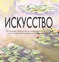 обложка книги ИСКУССТВО. От культуры аборигенов до американского поп-арта и от мастеров Возрождения до постмодернизма книга ИСКУССТВО. От культуры аборигенов до американского поп-арта и от мастеров Возрождения до постмодернизма, автор: